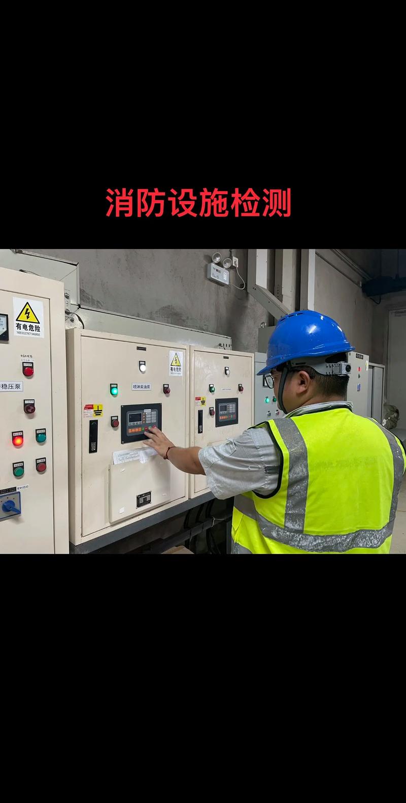 消防设施检测