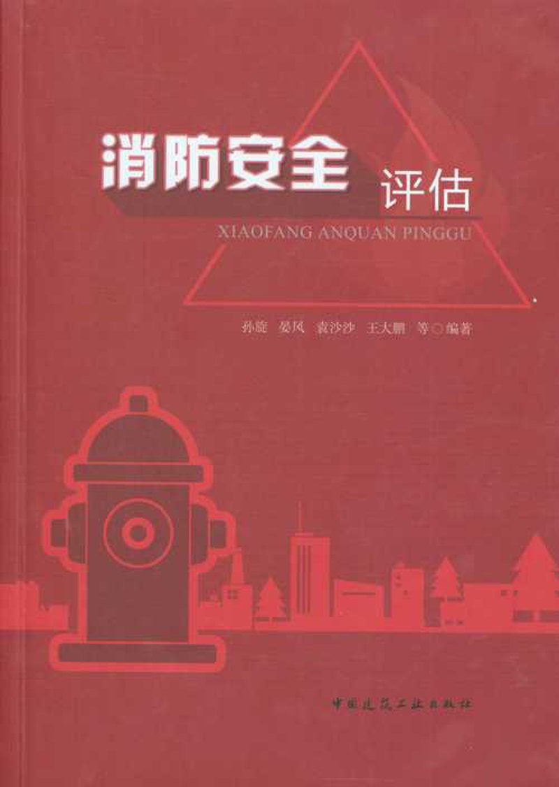消防安全评估